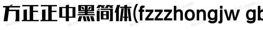 方正正中黑简体(fzzzhongjw gb1 0)手机版字体转换